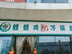 -老表牌·蛙蛙鸡冷锅鱼(成都东站店)