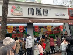 门面-闻酥园(大慈寺店)