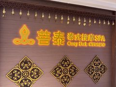 -菩泰·泰式草本按摩SPA(国大城市广场店)