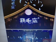 -鸡毛店·川菜(双楠店)