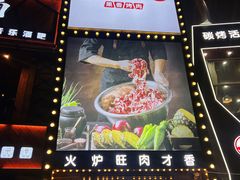 门面-火炉旺烤肉啤酒屋(沈北创始店)