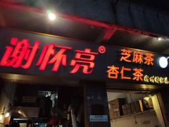 门面-谢怀亮芝麻茶