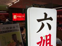 -成都你六姐·牛肉冒菜·麻辣香锅(长泰广场店)