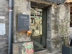 -16毫米咖啡&酒吧(南锣鼓巷店)