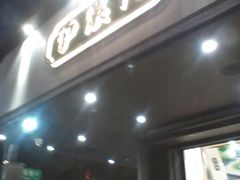 门面-泸溪河桃酥(秦淮夫子庙一店)
