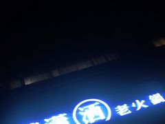 -黄潇洒老火锅(九眼桥宏济巷店)
