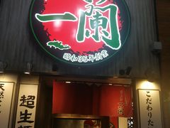 -一兰拉面(新宿中央东口店)