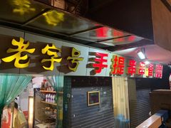 -手提串串香