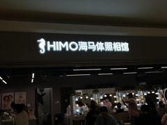 -海马体照相馆(海口日月广场店)