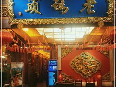 门面-老码头火锅(骡马市店)