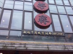 门面-五芳齋(云南南路店)
