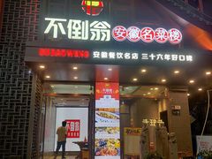 门面-不倒翁·安徽名菜楼(步行街店)