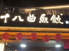-非遗·十八曲鱼饺(西马总店)