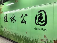-桂林公园(地铁站)