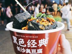 -黑色经典臭豆腐·湖南特产(坡子街店)