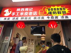 门面-陕西周记·手工米皮老店(工人路店)