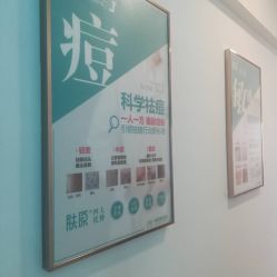 -肤原祛痘修肤中心