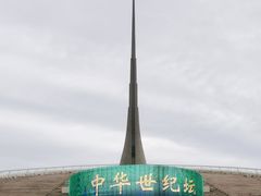 -中华世纪坛