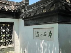 -何园