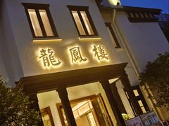 -香港龙凤楼(巨鹿路洋房店)