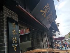 -荣阳楼(山塘街店)
