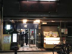 门面-本家 柴藤