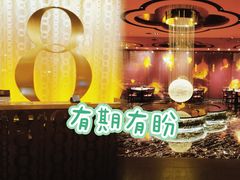 -8餐厅(新葡京酒店)