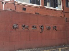 -南越王博物院(王宫展区)