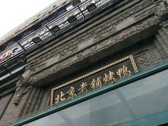 -北京老铺烤鸭(西稍门店)