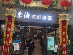 门面-东海海鲜酒家(流花店)