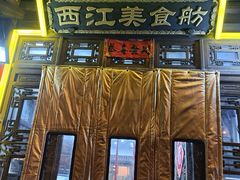 -西江美食舫·江西菜(健德桥店)