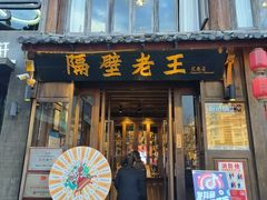 -隔壁老王·家常云南菜(花巷店)