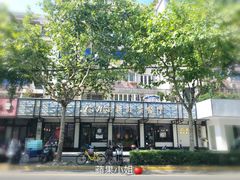 -新旺茶餐厅·早餐·夜宵(仙霞店)