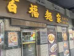 -百福麵家(新馬路店)