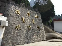 -狼牙山风景区