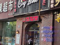 门面-咕咕站韩国料理(紫金港店)