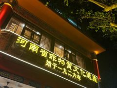 -葛记焖饼(伏牛路店)