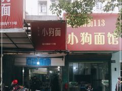门面-小狗面馆(复兴店)