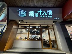 -兰溪十八浇(天一店)