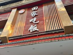 -回家吃饭·地道南昌菜(建德观总店)