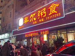 -丰尔粥食·粥底火锅·桑拿鸡(大良总店)