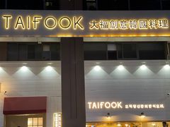 门面-TAIFORKS 大福食堂·山葵烤肉料理·拌饭(宝安店)