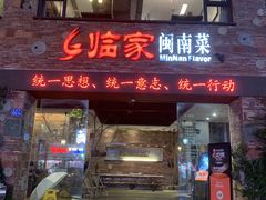 -临家闽南菜(宝洲路店)