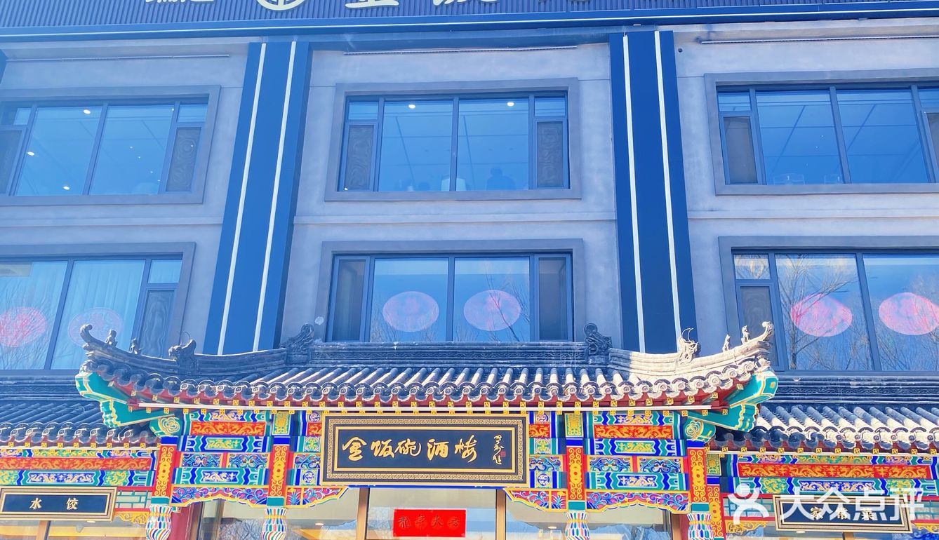 端起金饭碗
