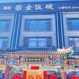 端起金饭碗