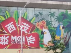 -茂业铁西奥莱店