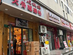 -柳州肥姨妈大骨螺蛳粉(双阳路店)