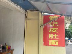 门面-管记皮肚面
