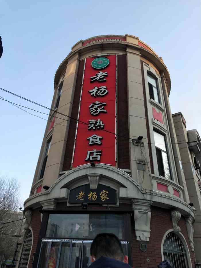 老杨家熟食店价目表图片