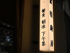 -富桂厨房